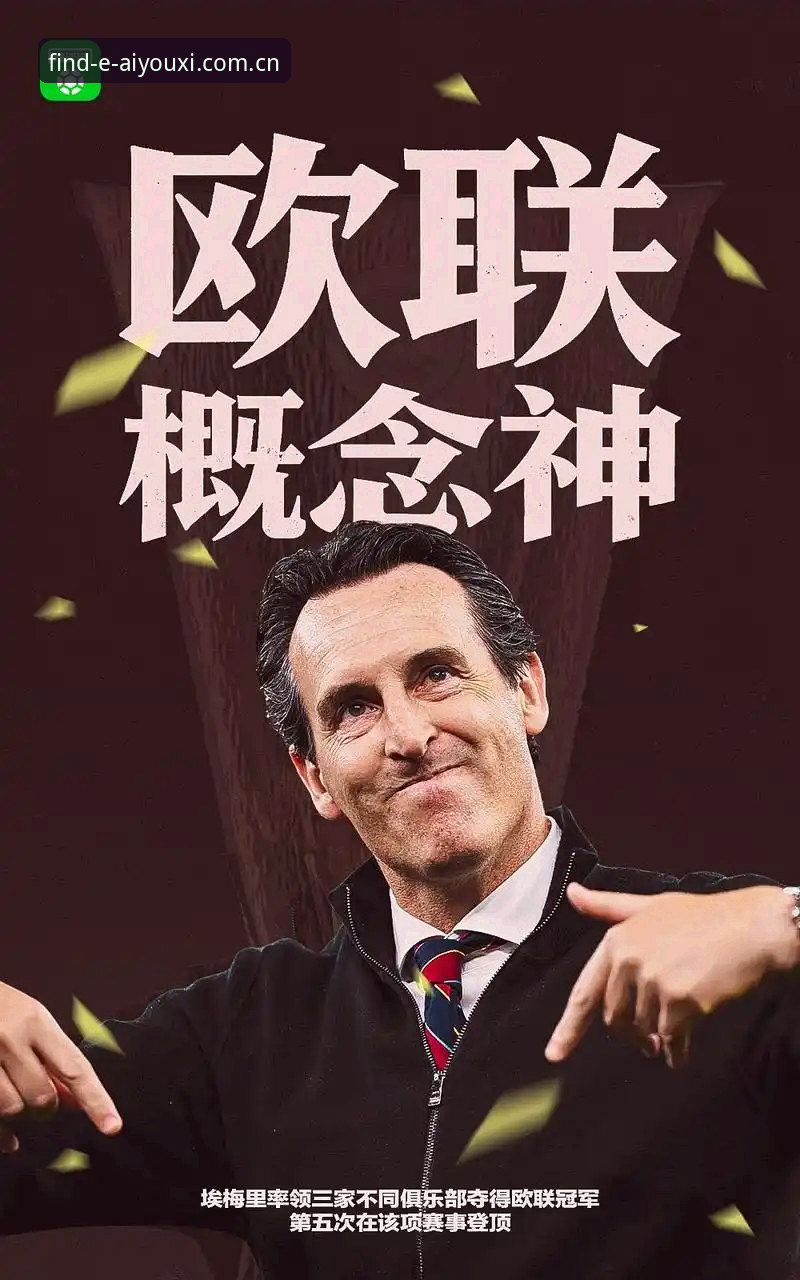为什么维拉30年冠军荒终结，而埃梅里能第5次捧起欧联杯？从爱游戏娱乐视角直击这场3-0大胜