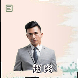 赵炎