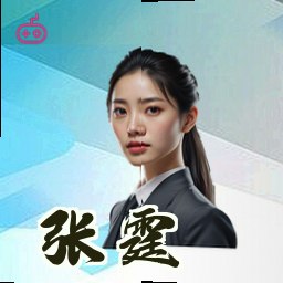 张霆