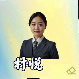 林悦